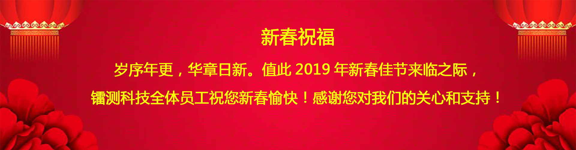 北京鐳測(cè)公司祝客戶和同仁新春愉快！