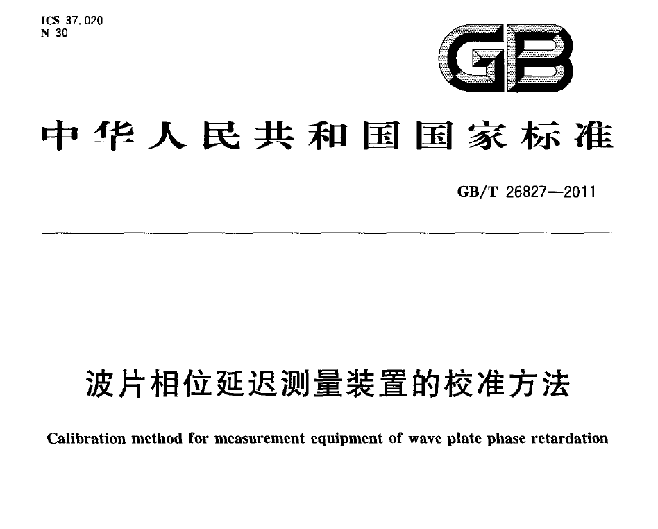 國家標(biāo)準(zhǔn)，計(jì)量檢測規(guī)范